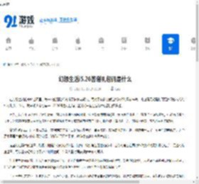 幻想生活i5.26答谢礼包码是什么-幻想生活i5.26答谢礼包码有哪些 - 91手游网
