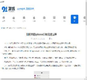 如何开启iphone13杜比全景声-iphone13开启杜比全景声的方法 - 91手游网