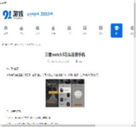 三星watch5怎么连接手机-三星watch5手机连接方法 - 91手游网