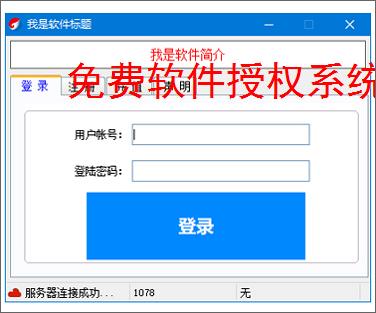 免费软件授权系统