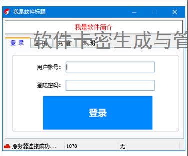 软件卡密生成与管理