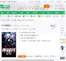 神级选择_一只小蚂蚁小说_全本小说下载_飞卢小说网
