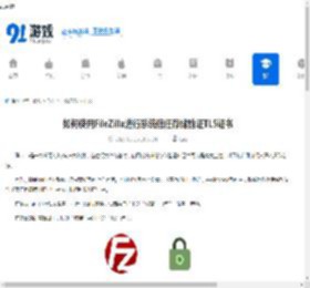 如何使用FileZilla进行系统信任存储验证TLS证书-FileZilla系统信任存储验证TLS证书使用方法 - 91手游网