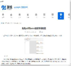 免费pdf转word的软件有哪些-免费的pdf转word软件推荐 - 91手游网