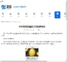 BNB实时销毁量超12万枚是真的吗-BNB实时销毁量是否已超12万枚 - 91手游网