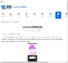 painter怎么避免颜色重叠-painter如何防止颜色重叠 - 91手游网