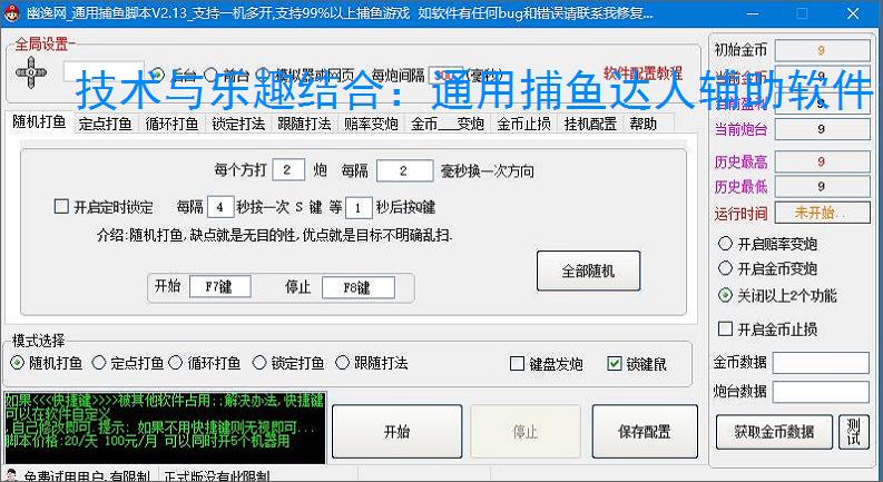 技术与乐趣结合：通用捕鱼达人辅助软件让捕鱼更轻松