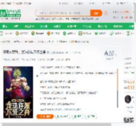 开局布罗利，龙珠许愿不死之身_小鸽精小说_全本小说下载_飞卢小说网
