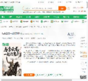 与李云龙一起打鬼子_鲁人云峰小说_全本小说下载_飞卢小说网