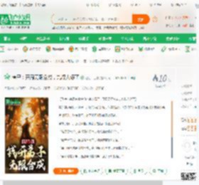 僵尸：开局无限合成，九叔人傻了_江江冲上榜小说_全本小说下载_飞卢小说网