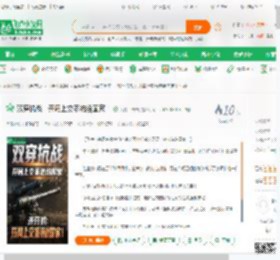 双穿抗战：开局上交系统给国家！_天榜冲击击小说_全本小说下载_飞卢小说网