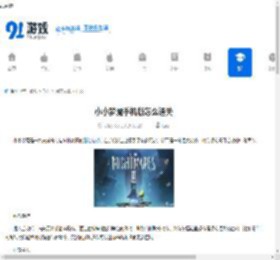 小小梦魇手机版怎么通关-小小梦魇手机版通关方法 - 91手游网