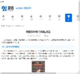 帝国史诗中哪个武器最厉害-帝国史诗厉害的武器是哪个 - 91手游网
