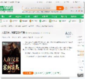 人在汉末，我竟是塞外蛮夷_夜神君临小号小说_全本小说下载_飞卢小说网