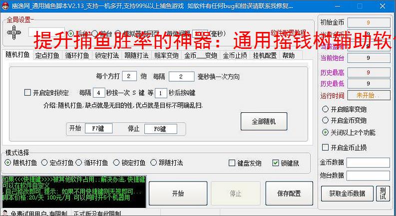 提升捕鱼胜率的神器:通用摇钱树辅助软件功能介绍