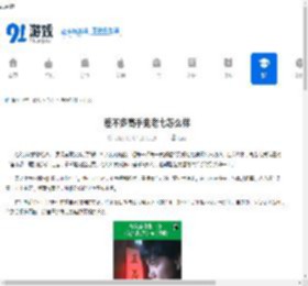 差不多高手鬼老七怎么样-差不多高手鬼老七如何 - 91手游网