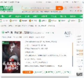 僵尸：我，原始古蛇，无限进化_好想上榜小说_全本小说下载_飞卢小说网