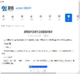 爱思助手连接不上设备如何解决-爱思助手连接不上设备怎么办 - 91手游网