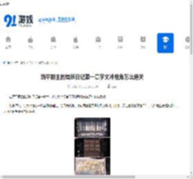 西平郡主的缉妖日记第一章宇文冲视角怎么通关-西平郡主的缉妖日记第一章宇文冲视角通关方法 - 91手游网