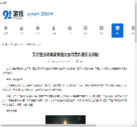 艾尔登法环黑夜君临女爵与复仇者怎么解锁-艾尔登法环黑夜君临女爵与复仇者解锁途径 - 91手游网