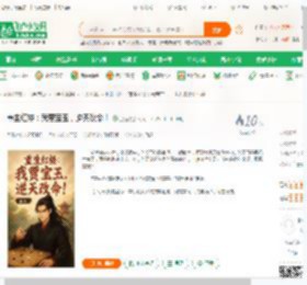 重生红楼：我贾宝玉，逆天改命！_卫恒小说_全本小说下载_飞卢小说网