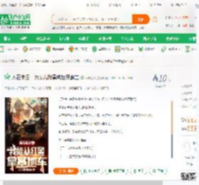 人在末日：为女儿我竟成世界霸主_不要拦我小说_全本小说下载_飞卢小说网