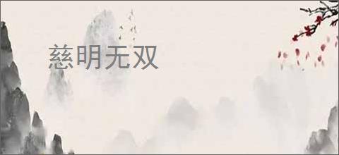 《成为白月光后陷入修罗场》黄油小面包　^第29章^ 最新更新:2025-10-18 15:04:50 晋江文学城