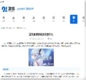 蓝色星原旅谣任务是什么-蓝色星原旅谣任务详情介绍 - 91手游网