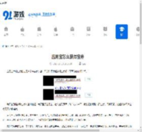 应用宝怎么获得宝券-应用宝获取宝券的方法 - 91手游网