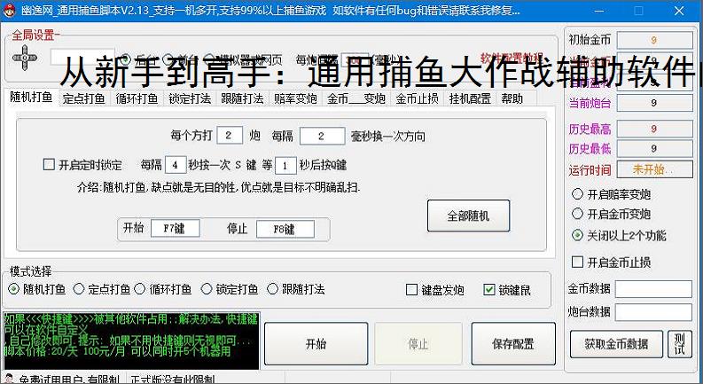 从新手到高手:通用捕鱼大作战辅助软件的全方位支持