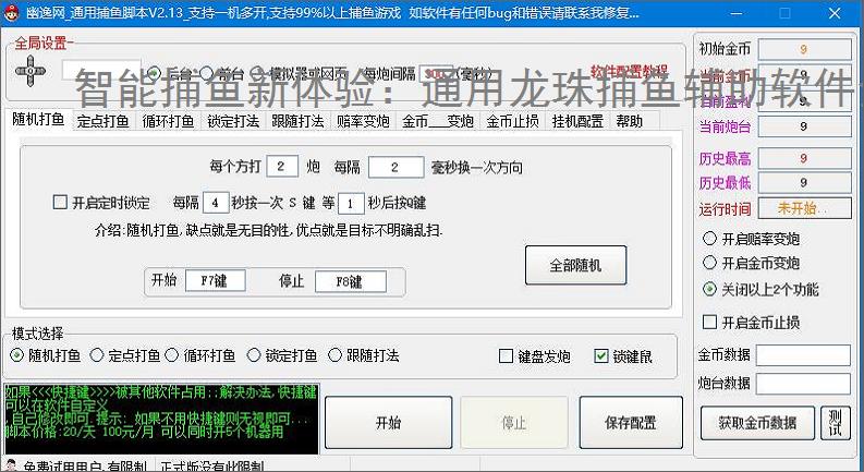 智能捕鱼新体验:通用龙珠捕鱼辅助软件全面解析