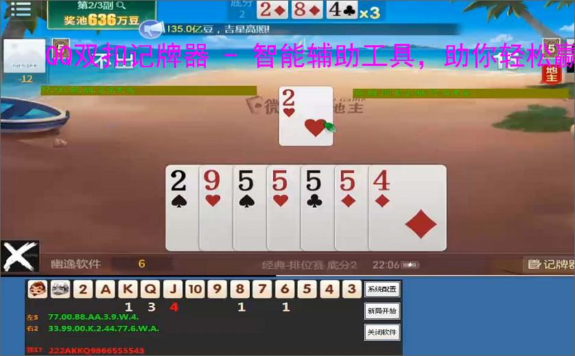 QQ双扣记牌器 - 智能辅助工具,助你轻松赢牌
