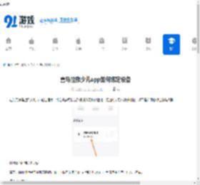 喜马拉雅少儿app如何绑定设备-喜马拉雅少儿app怎样进行设备绑定 - 91手游网