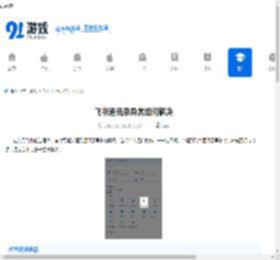 飞书通讯录异常如何解决-飞书通讯录异常怎么办才好 - 91手游网