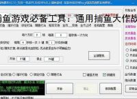 捕鱼游戏必备工具：通用捕鱼大作战辅助软件的优势与亮点