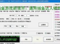 捕鱼游戏新境界：通用捕鱼达人辅助软件助力高效得分