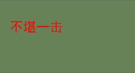 洪荒：我巫族小兵，提取祖巫精血_别叫我江江江囡小说_全本小说下载_飞卢小说网