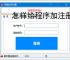 怎样给程序加注册验证