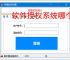 软件授权系统哪个好