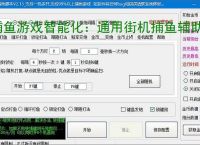 捕鱼游戏智能化：通用街机捕鱼辅助软件的功能与优势