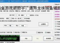 捕鱼游戏新助手：通用龙珠捕鱼辅助软件使用指南
