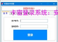 卡密登录系统：安全便捷的软件授权解决方案