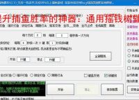 提升捕鱼胜率的神器：通用摇钱树辅助软件功能介绍