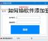如何给软件添加登录验证？3种常用方法详解