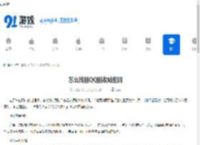 怎么找回QQ回收站密码-怎样找回QQ回收站密码 - 91手游网