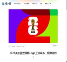 2026美加墨世界杯Logo正式发布，极致简约！ - 标小智