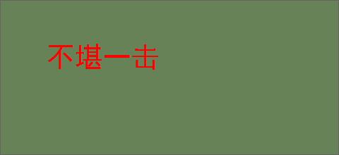 洪荒：我巫族小兵，提取祖巫精血_别叫我江江江囡小说_全本小说下载_飞卢小说网