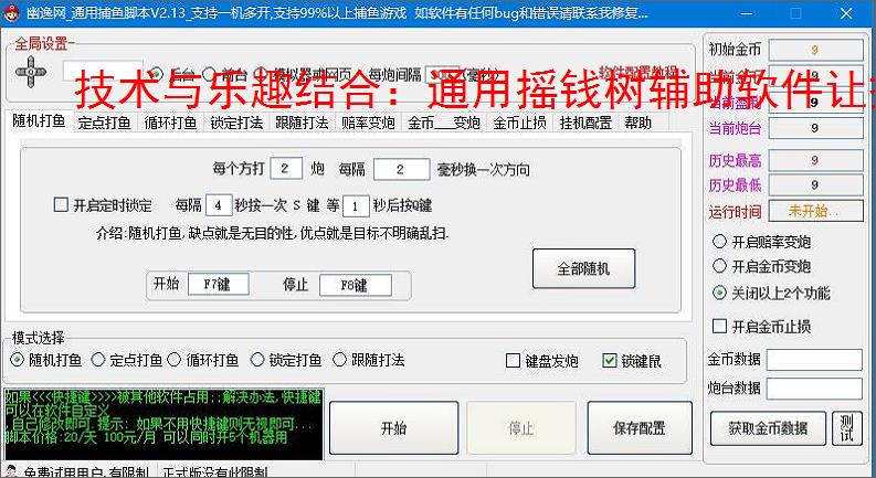 技术与乐趣结合：通用摇钱树辅助软件让捕鱼更轻松