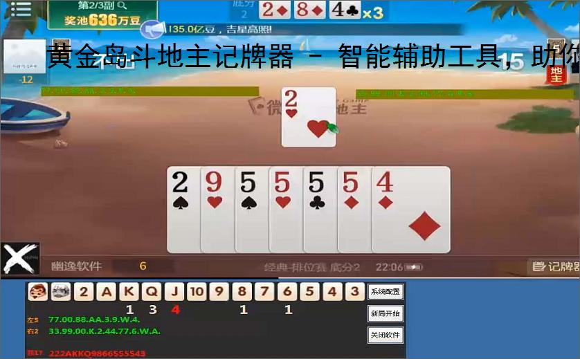 黄金岛斗地主记牌器 - 智能辅助工具，助你轻松赢牌