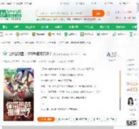 让你当明星，你带热芭抓精灵？_术方小说_全本小说下载_飞卢小说网